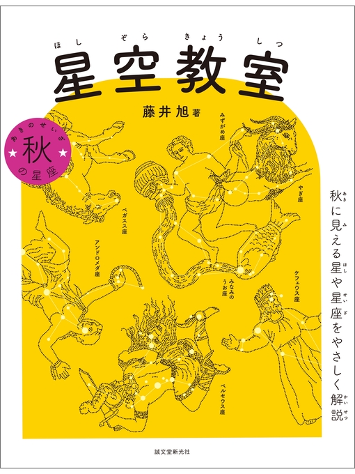 Title details for 星空教室 秋の星座：秋に見える星や星座をやさしく解説 by 藤井旭 - Wait list